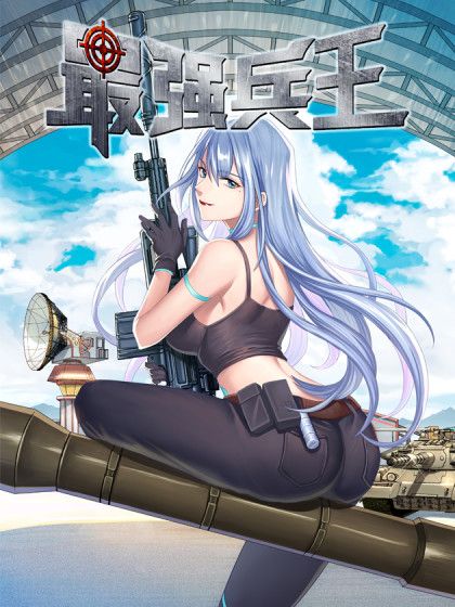 最強兵王(閱動文化的漫畫) 最強兵王(閱動文化的漫畫)