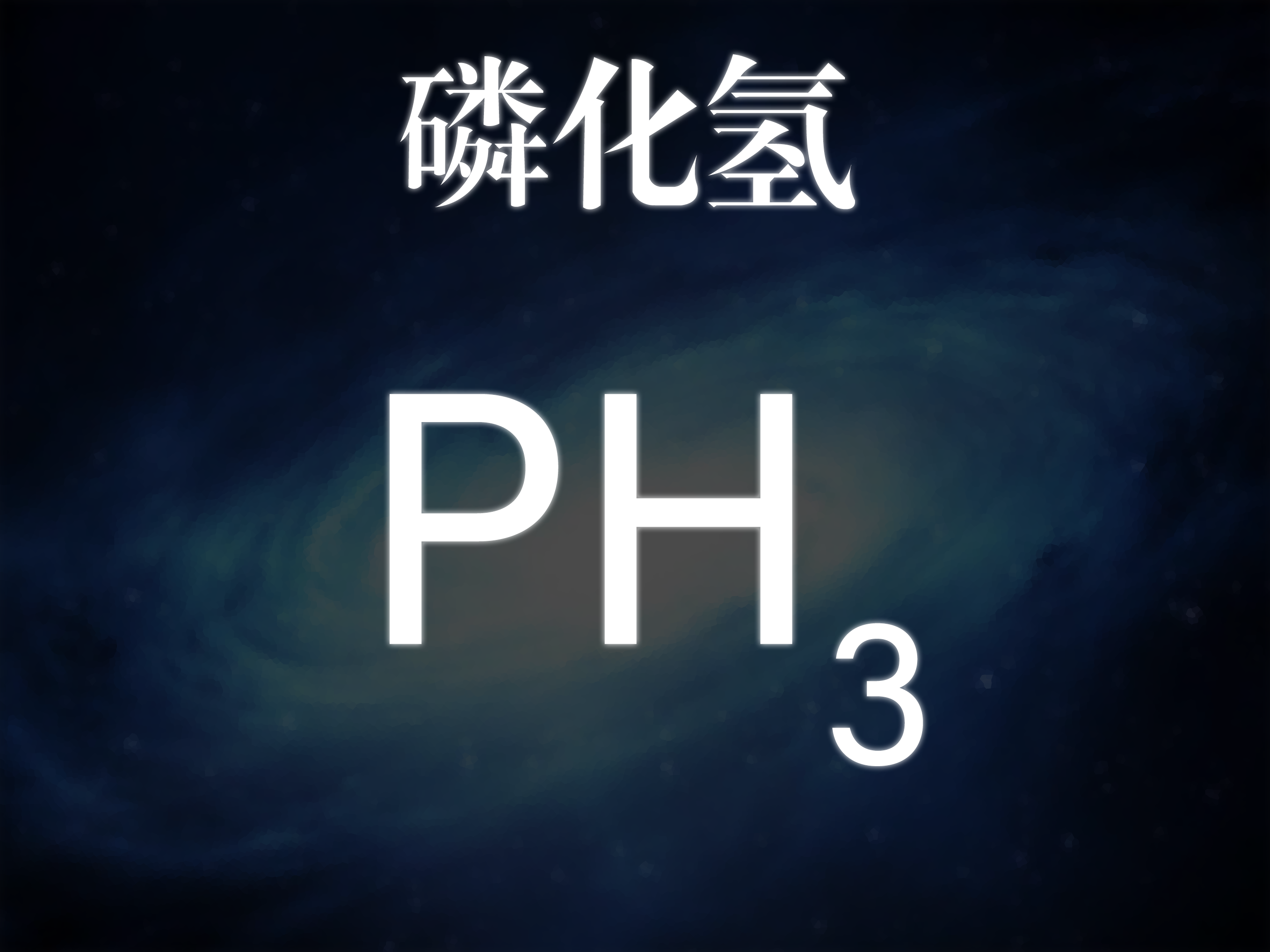 磷化氫(PH3)