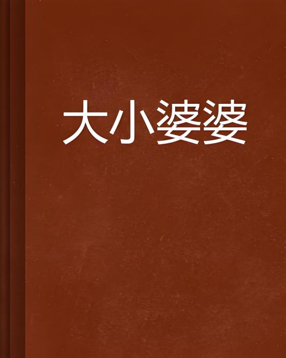 大小婆婆 大小婆婆