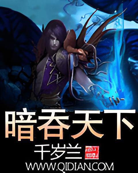 暗吞天下 暗吞天下