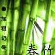 春竹 春竹
