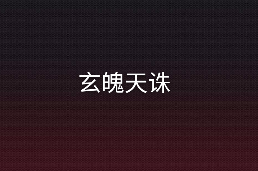 玄魄天誅 玄魄天誅