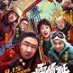 一雪前恥(2024年於廣義、於秋石執導的喜劇片) 一雪前恥(2024年於廣義、於秋石執導的喜劇片)