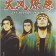 火鳳燎原8 火鳳燎原8