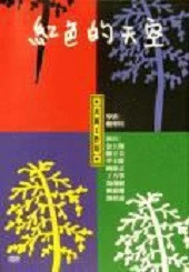紅色的天空 紅色的天空
