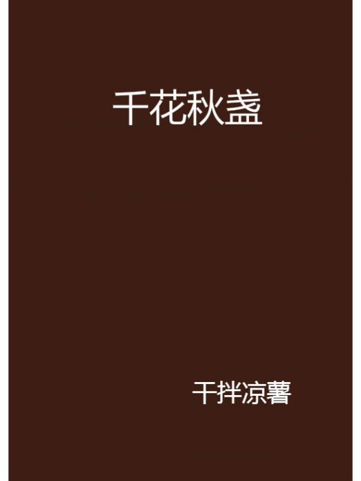 千花秋盞 千花秋盞