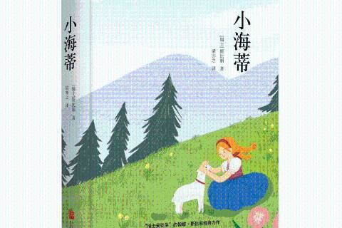 小海蒂(2018年北京聯合出版公司出版的圖書) 小海蒂(2018年北京聯合出版公司出版的圖書)