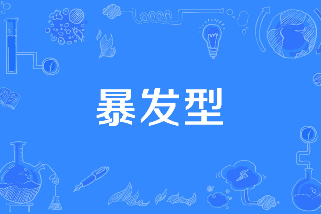 暴髮型 暴髮型