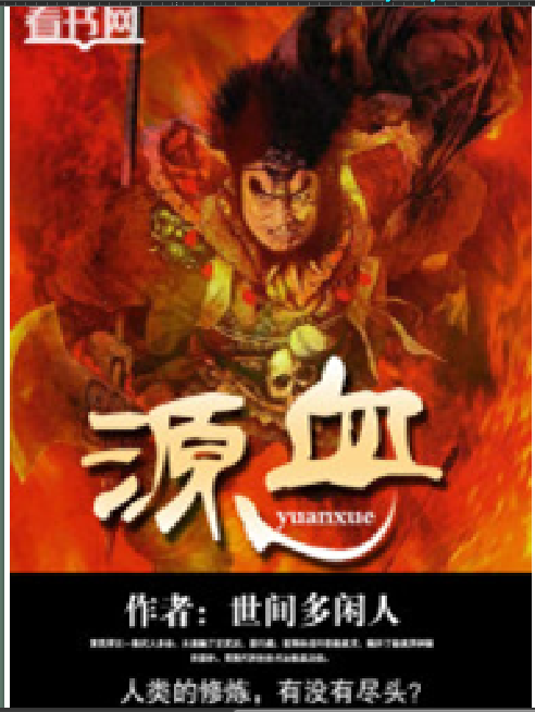 源血 源血