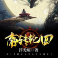 帝轉輪迴 帝轉輪迴