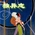 獨異志 獨異志