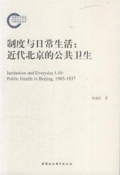 制度與日常生活：近代北京的公共衛生(制度與日常生活)
