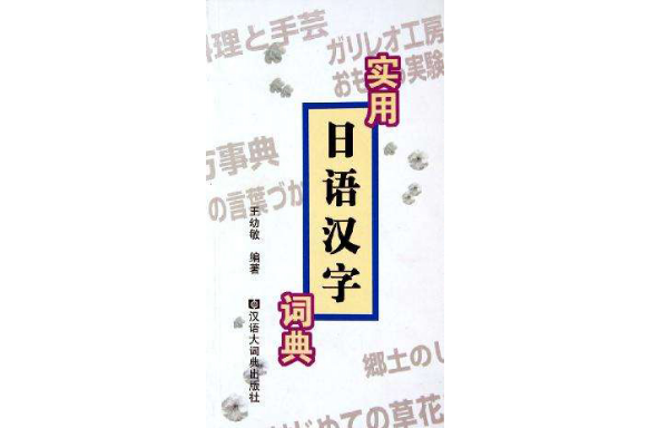 實用日語漢字詞典