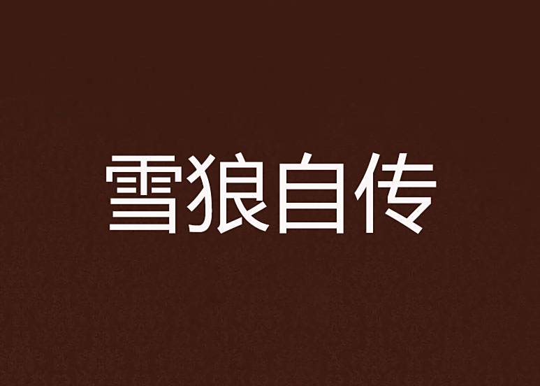 雪狼自傳