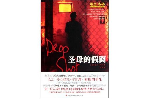 聖母的假面 聖母的假面