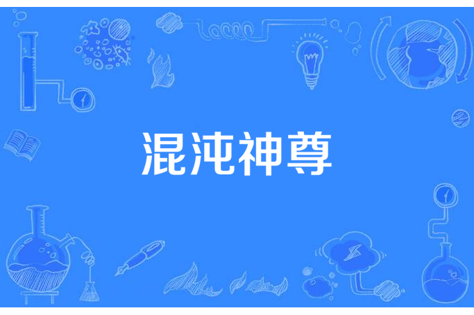 混沌神尊(白雪生所著小說) 混沌神尊(白雪生所著小說)