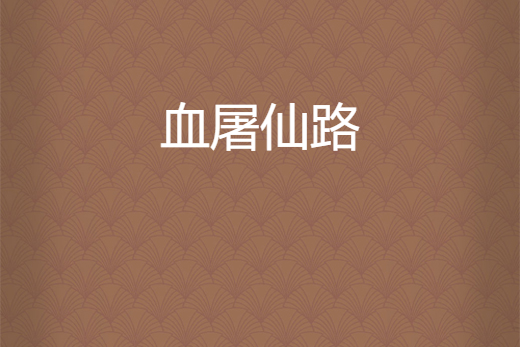 血屠仙路 血屠仙路