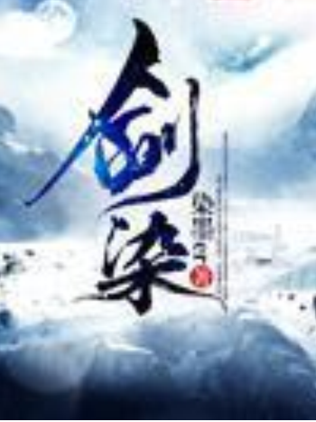 劍染 劍染