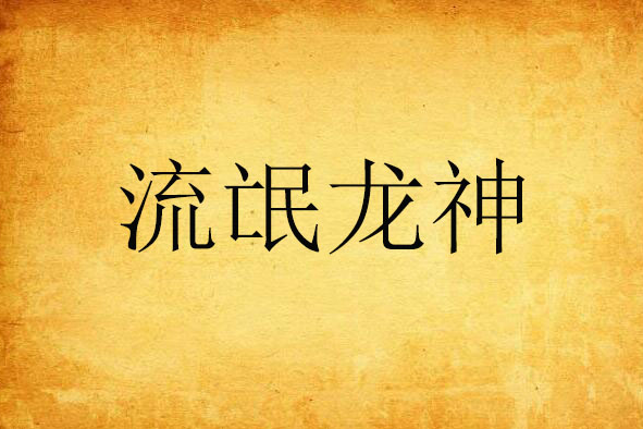 流氓龍神 流氓龍神