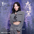 紫憶(張紫寧演唱的歌曲) 紫憶(張紫寧演唱的歌曲)