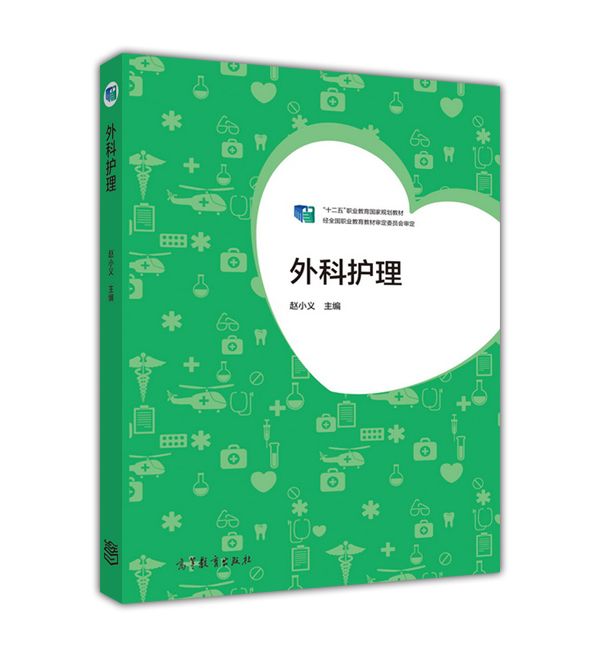 外科護理(2015年高等教育出版社出版教材) 外科護理(2015年高等教育出版社出版教材)