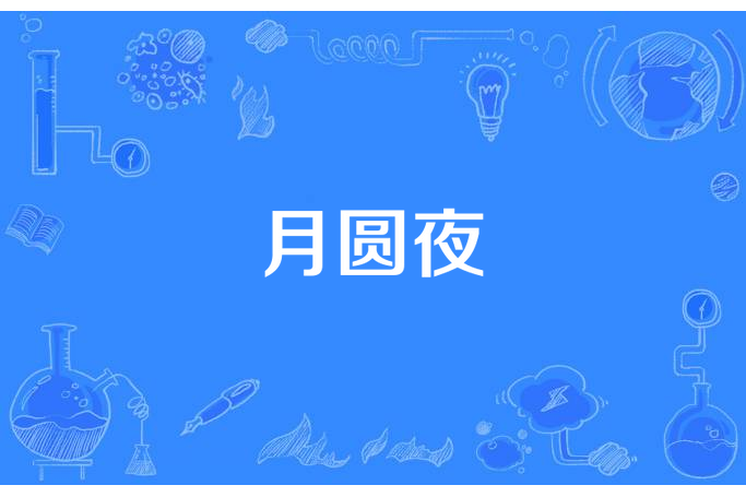 月圓夜