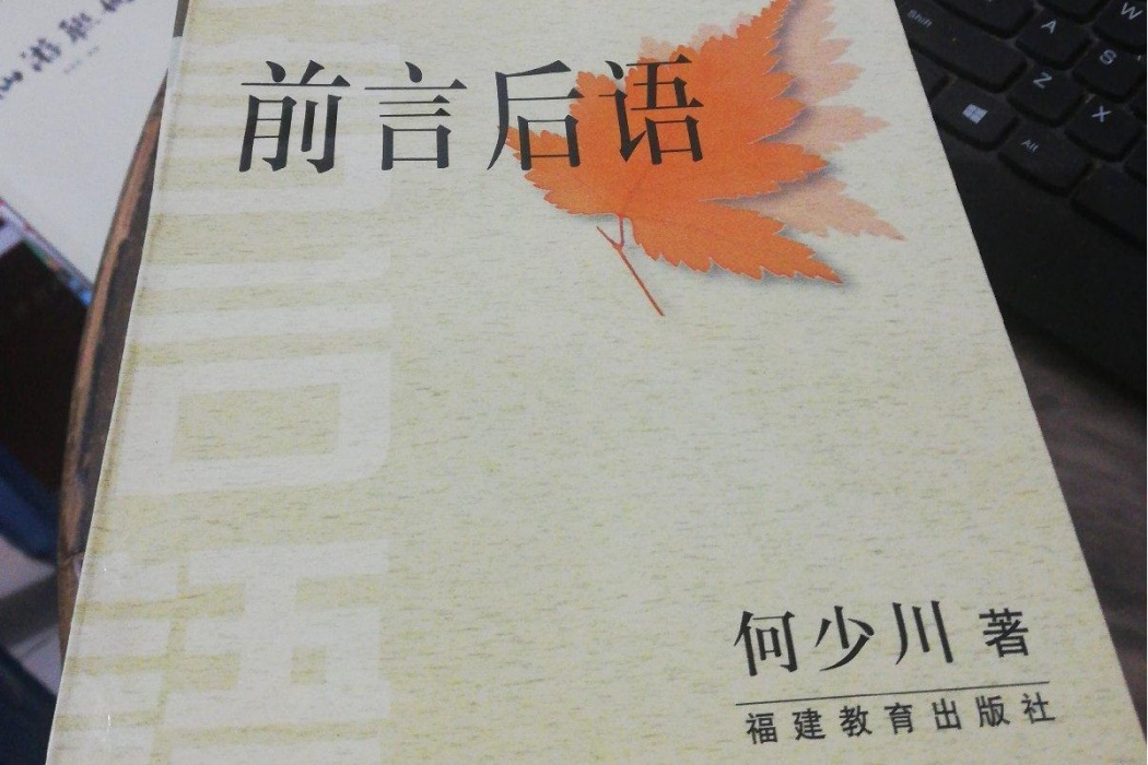 前言後語(何少川所著書籍) 前言後語(何少川所著書籍)