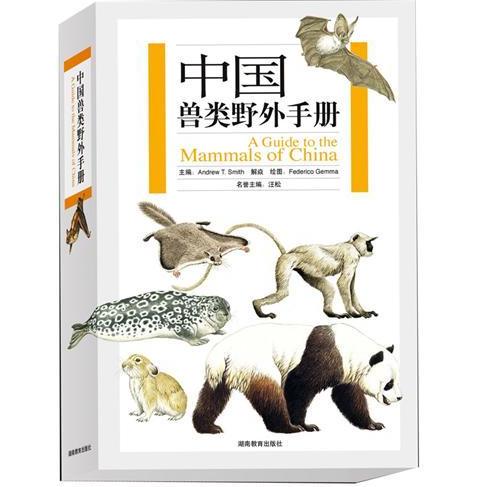 中國獸類野外手冊