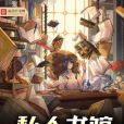 私人書館 私人書館