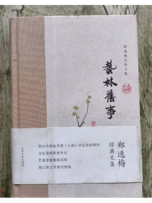 藝林舊事 藝林舊事
