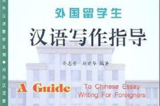 外國留學生漢語寫作指導