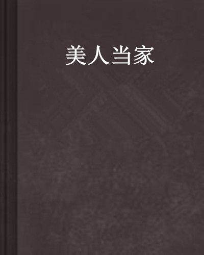 美人當家 美人當家
