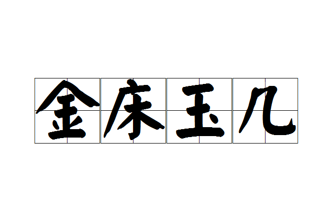 金床玉幾 金床玉幾