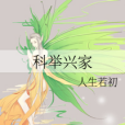 科舉興家 科舉興家