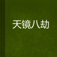 天鏡八劫