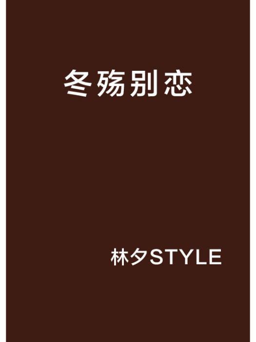冬殤別戀(林夕STYLE創作的網路小說) 冬殤別戀(林夕STYLE創作的網路小說)