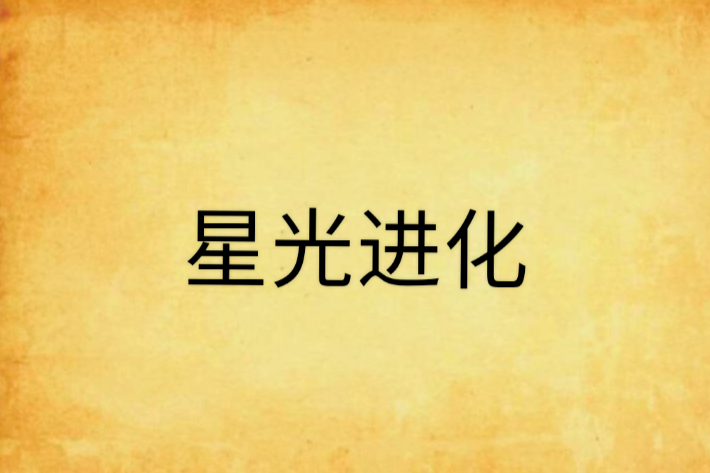 星光進化 星光進化