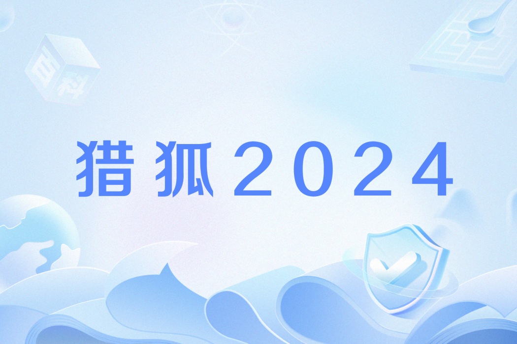 獵狐2024 獵狐2024