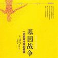 基因戰爭(廣東旅遊出版社出版的圖書)