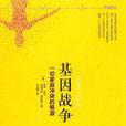 基因戰爭(廣東旅遊出版社出版的圖書) 基因戰爭(廣東旅遊出版社出版的圖書)