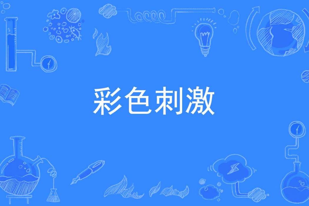 彩色刺激 彩色刺激
