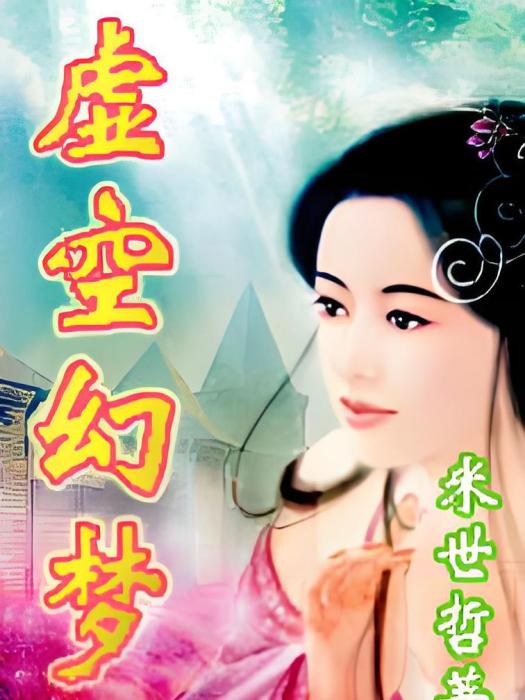 虛空幻夢 虛空幻夢
