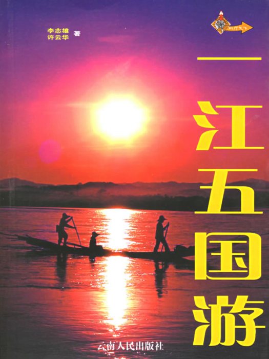 一江五國游 一江五國游
