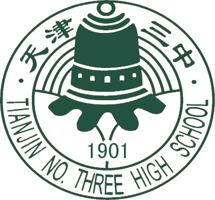 天津市第三中學(天津三中) 天津市第三中學(天津三中)