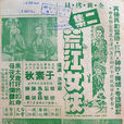 荒江女俠(1950年洪仲豪執導電影) 荒江女俠(1950年洪仲豪執導電影)