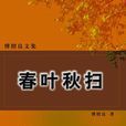 春葉秋掃 春葉秋掃