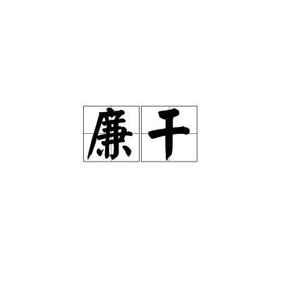 廉乾 廉乾