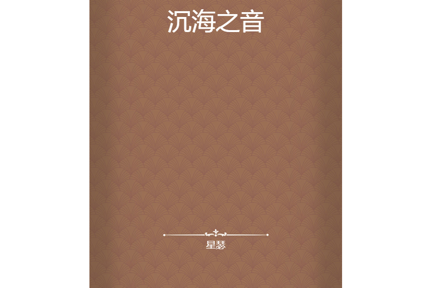 沉海之音