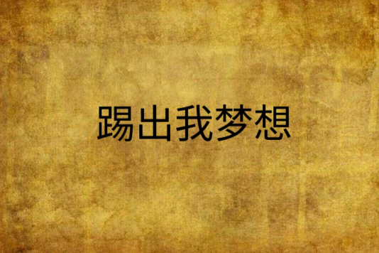 踢出我夢想 踢出我夢想