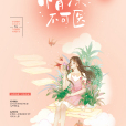 情深不可醫(韞色過濃(小說)) 情深不可醫(韞色過濃(小說))